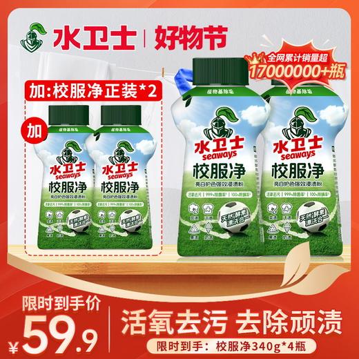 活动限时抢『校服净』脏衣服脏鞋救星！去除顽渍洗护合一亮白焕新去汗渍菜渍果渍 商品图0