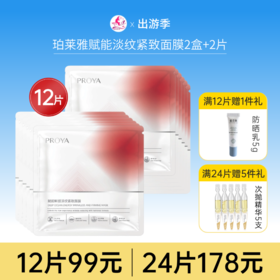 【拍24片178元】珀莱雅赋能鲜颜淡纹紧致面膜/红宝石【2盒+2片】备