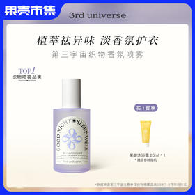 【任意两瓶88元】第三宇宙织物香氛喷雾 祛味 230ml/瓶