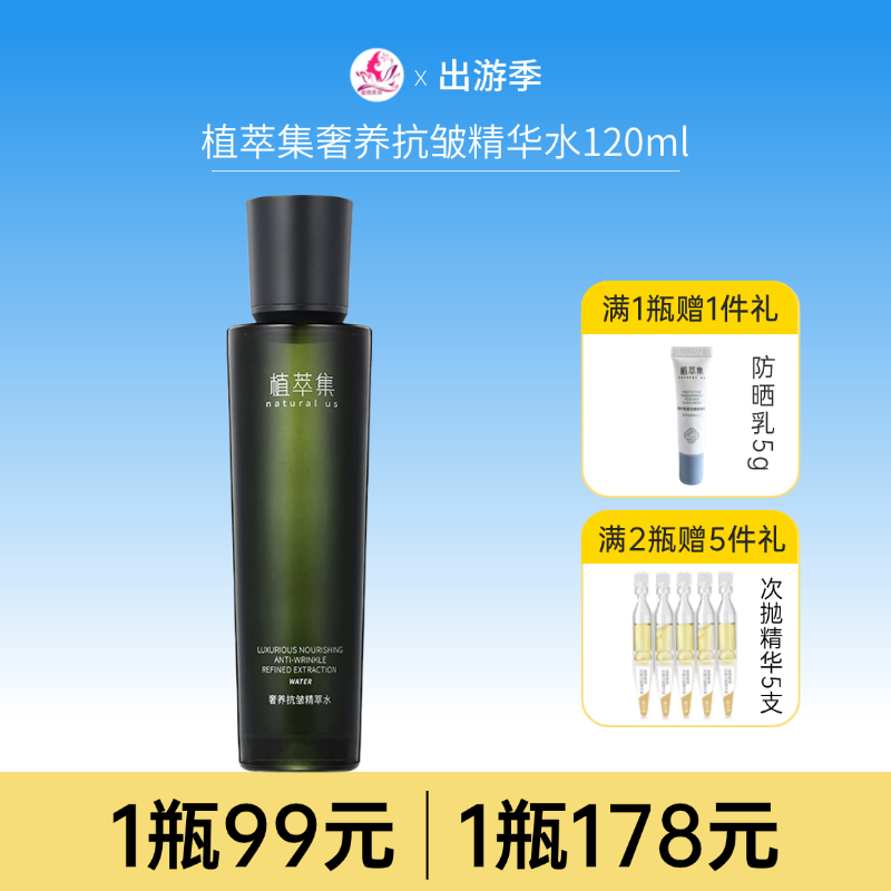 【拍2瓶178元】植萃集奢养抗皱精萃水120ml【28年】/118.00