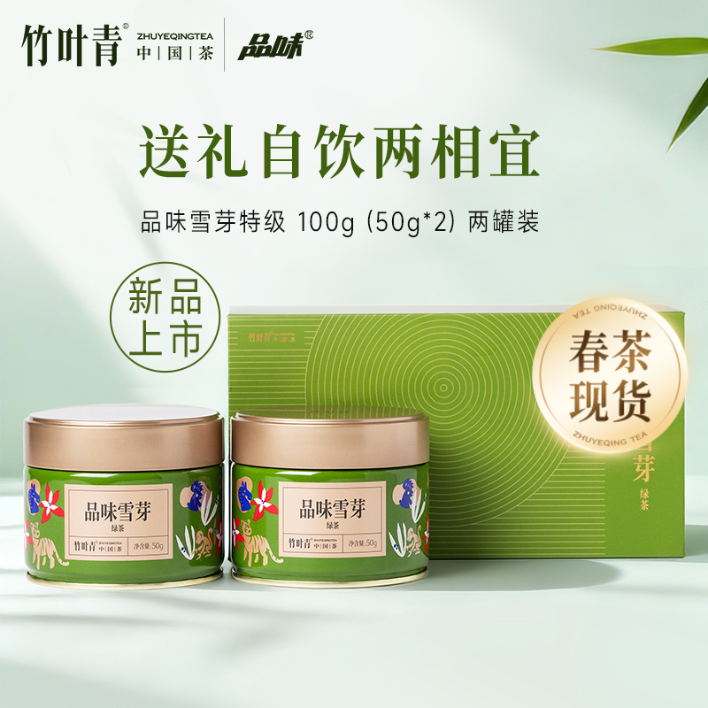 品味雪芽绿茶(特级)茶叶两罐装100g