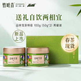 品味雪芽绿茶(特级)茶叶两罐装100g