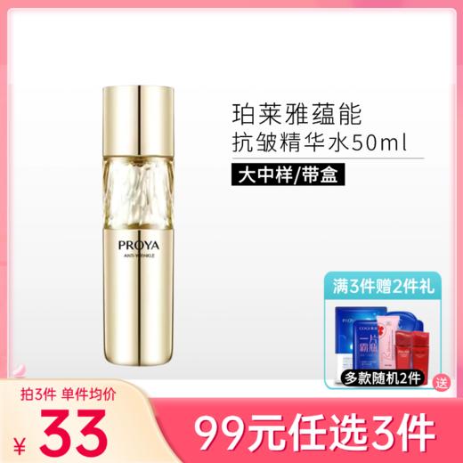 【99元任选3件】珀莱雅蕴能抗皱奢养精华水50ml【大中样】【效期26年12月】备 商品图0