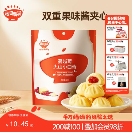 【零食】火山小曲奇 牛奶蔓越莓夹心 60g/每袋，送辅食食谱 商品图0