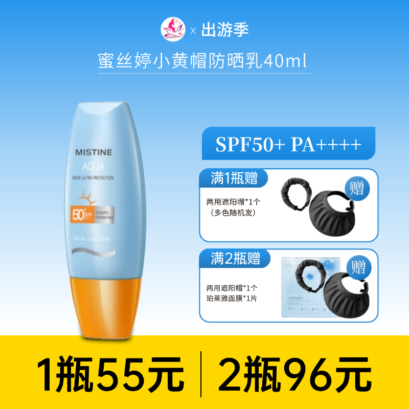 【出游季 | 2瓶96元】Mistine蜜丝婷小黄帽防晒乳40ml SPF50+PA+++【多款包装随机发】备