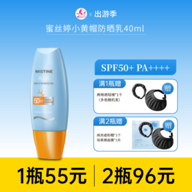 【出游季 | 2瓶96元】Mistine蜜丝婷小黄帽防晒乳40ml SPF50+PA+++【多款包装随机发】备