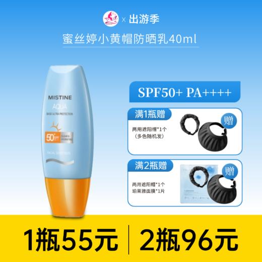 【出游季 | 2瓶96元】Mistine蜜丝婷小黄帽防晒乳40ml SPF50+PA+++【多款包装随机发】备 商品图0