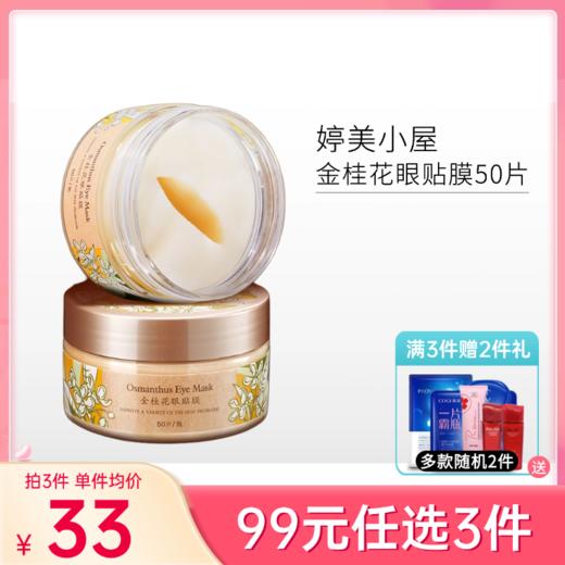 【99元任选3件】婷美小屋金桂花眼膜50片/瓶 商品图0