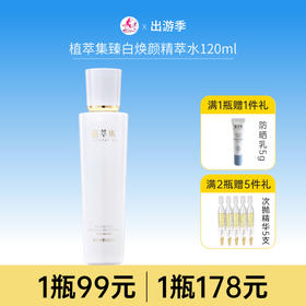 【拍2瓶178元】植萃集臻白焕颜精萃水120ml【新包装】【效期28年】/118