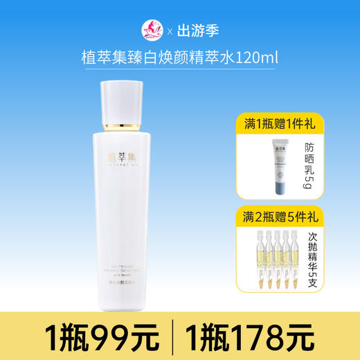 【拍2瓶178元】植萃集臻白焕颜精萃水120ml【新包装】【效期28年】/118 商品图0