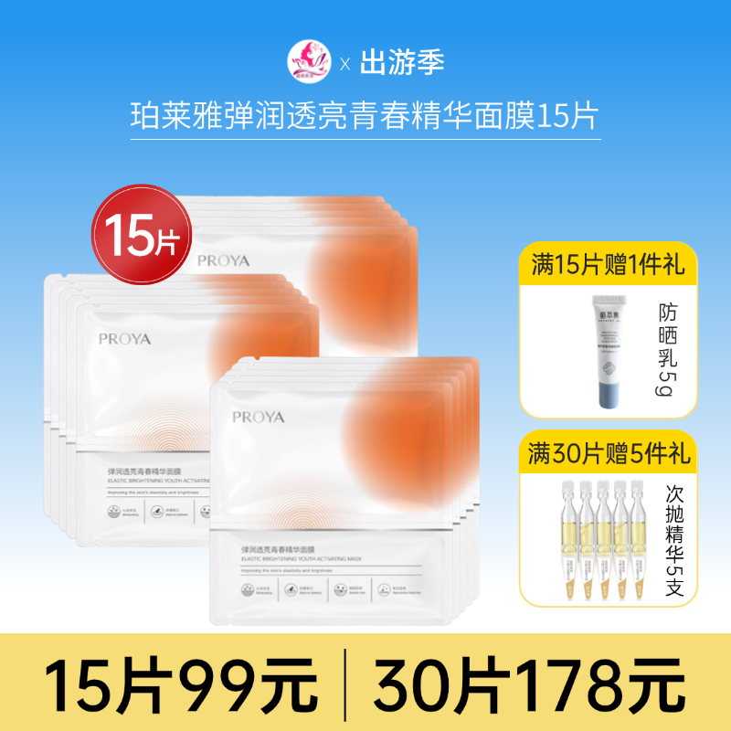【拍30片178元】珀莱雅弹润透亮青春精华面膜15片【单片装】