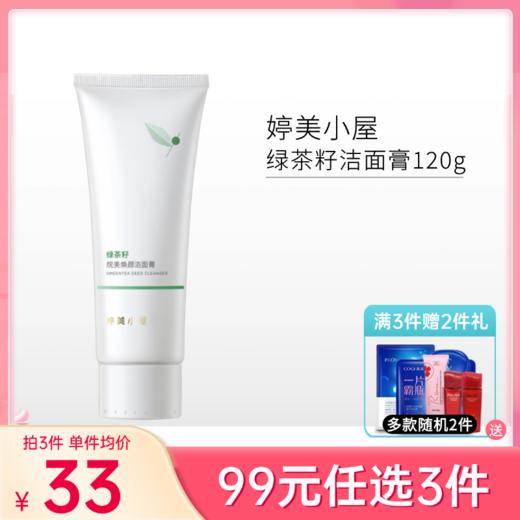 【99元任选3件】婷美小屋 绿茶籽烷美水分洁面膏120g【新包装】 商品图0