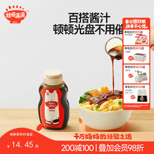 【调味】新升级日式特调照烧汁200g，送婴幼儿辅食食谱 商品图0