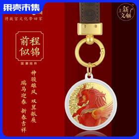 【马年好礼】【含足金 配证书】上新了故宫·龙马精神系列挂件礼盒