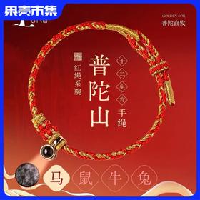 （下单立享手机贴 多买多享！任2款-10元）【礼盒包装】普陀山2026马年生肖红绳（成人款/儿童款/足银款）【普陀当地发货】品牌直发 有防伪监制