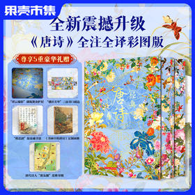 【买1发5】《经典唐诗》典藏名画版全2册刷边款|全注全解全译,348首经典诗作+百幅名画+89万字+42大专题拓展