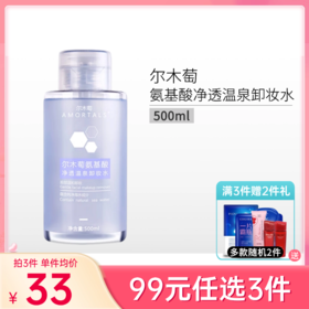 【99元任选3件】【送化妆棉】尔木萄氨基酸净透温泉卸妆水500ml