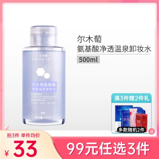【99元任选3件】【送化妆棉】尔木萄氨基酸净透温泉卸妆水500ml 商品图0