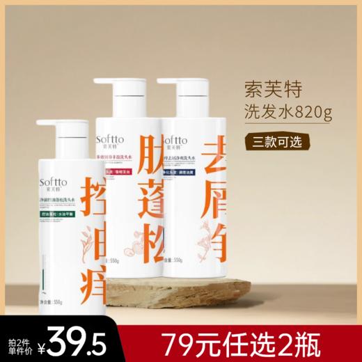 【拍2件79元】索芙特洗发水蓬松/控油/去屑止痒820g 商品图0