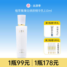 【拍2瓶178元】植萃集臻白焕颜精华乳110ml【新包装】【效期28年】