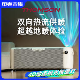 ❤️低于双11国补【2年以换代修 顺丰速运】THOMSON汤姆逊北欧极光取暖器省电石墨烯2200W/1800W