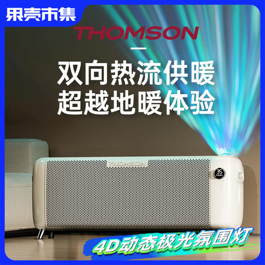 ❤️低于双11国补【2年以换代修 顺丰速运】THOMSON汤姆逊北欧极光取暖器省电石墨烯2200W/1800W 商品图0