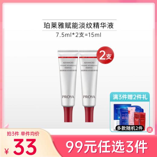 【99元任选3件】珀莱雅赋能淡纹紧致精华液红宝石体验装7.5ML*2【3.0】 商品图0