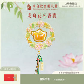 【故宫挂饰】龙舟花环端午节艾草香囊挂件香包随身佩戴礼物伴手礼