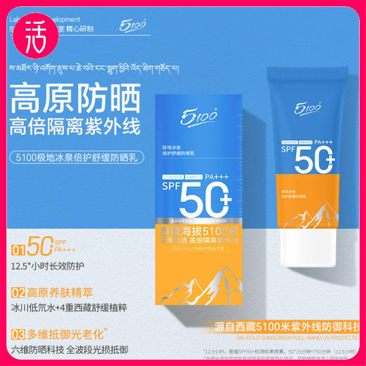 体验装试用不满意 无理由退货！【SPF50+ PA+++ 轻薄质地  清爽无负担】5100极地高原防晒霜50g 清透水润不黏腻 商品图0