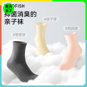 【亲子袜】MILOFISH米乐鱼.家庭亲子抑菌芦荟精油中筒消臭袜 5双装