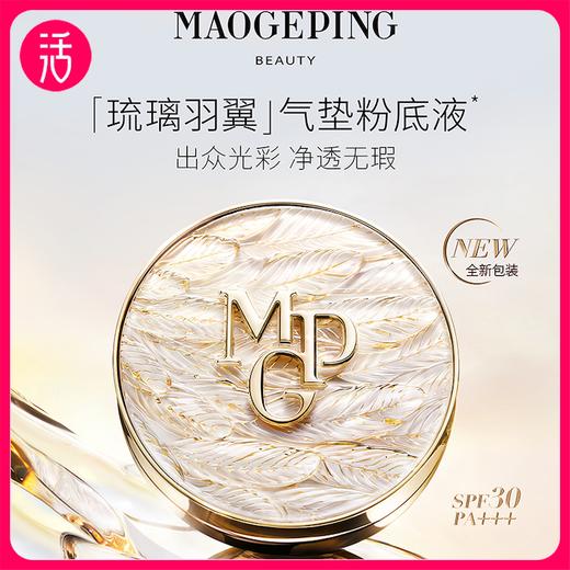 【羽翼限定包装】MAOGEPING BEAUTY毛戈平 奢华鱼子无暇气垫粉底 SPF30 PA+++ 商品图0