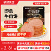 【满减专区】高蛋白牛肉饼50g 肉感厚实 香嫩多汁 商品缩略图0