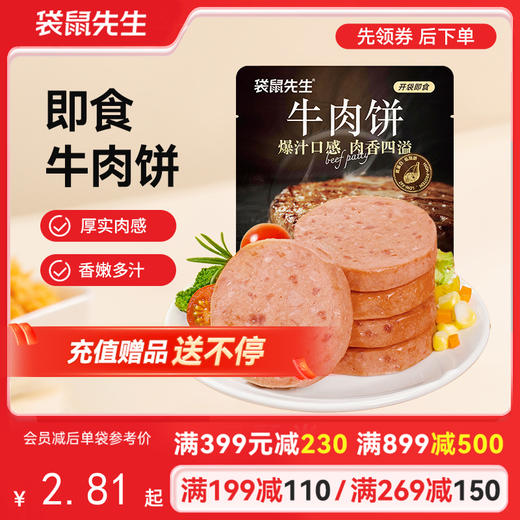 【满减专区】高蛋白牛肉饼50g 肉感厚实 香嫩多汁 商品图0
