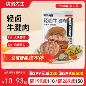 【满减专区】新品轻卤牛腱肉/55g
