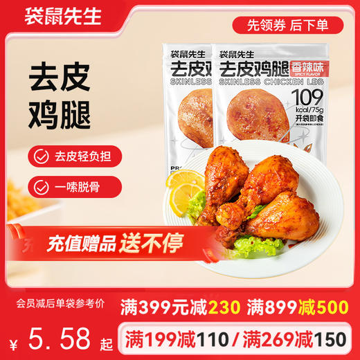 【满减专区】去皮鸡腿75g  香辣味/奥尔良味 商品图0