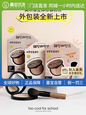 【门店直发】too cool for school涂酷三色修容盘阴影高光侧影鼻影眼影一体盘9.5g