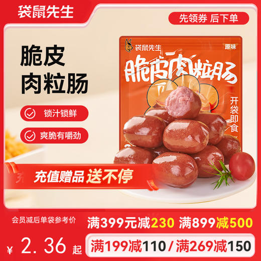 【满减专区】 脆皮肉粒肠35g*3袋 商品图0