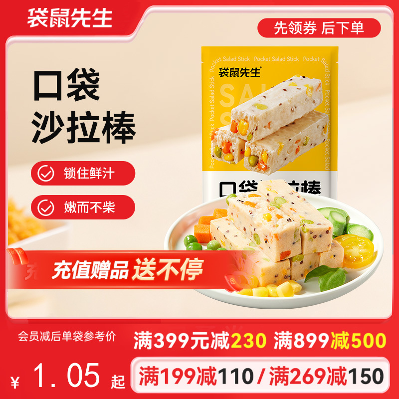 【满减专区】高蛋白口袋沙拉棒25g 原味