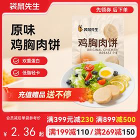 【满减专区】 原味鸡胸肉饼60g*3袋  新老包装随机发货