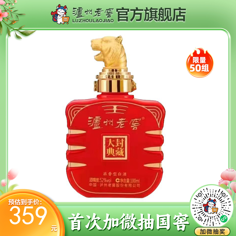 【封藏大典生肖小酒】52度泸州老窖封藏大典生肖系列(虎)酒100ml  泸州老窖官方旗舰店