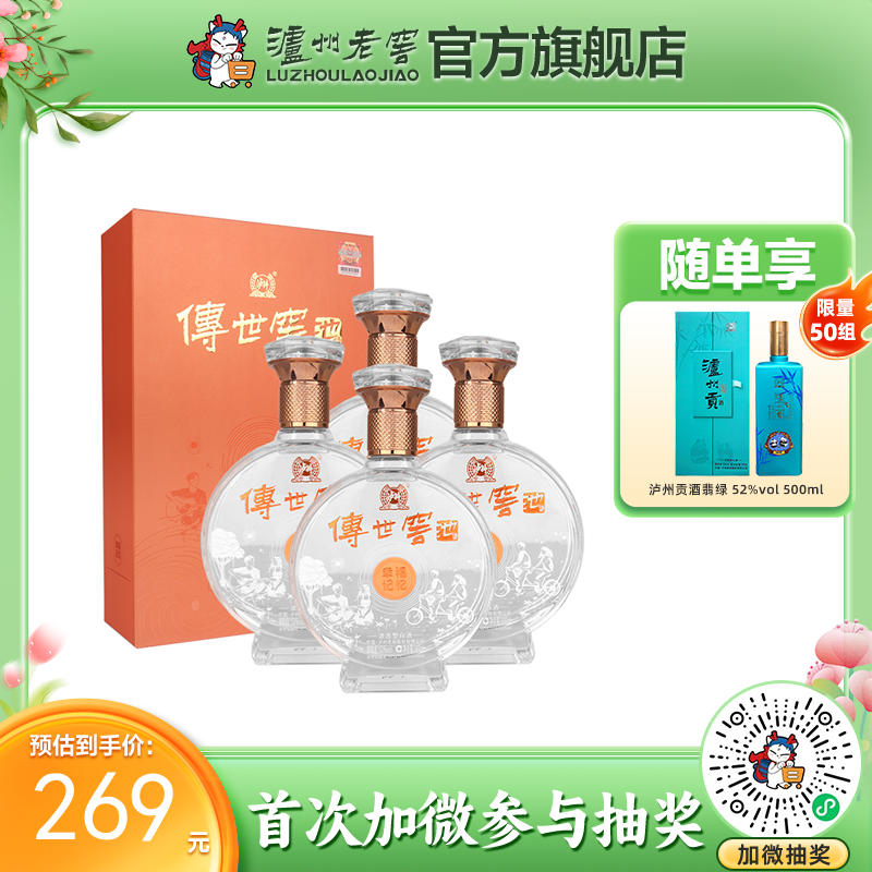 【酒厂直营】52度传世窖池酒幸福记忆500ml*4   泸州老窖官方旗舰店