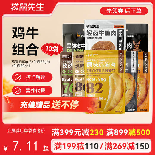 【满减专区】 牛肉鸡肉组合（10袋） 商品图0