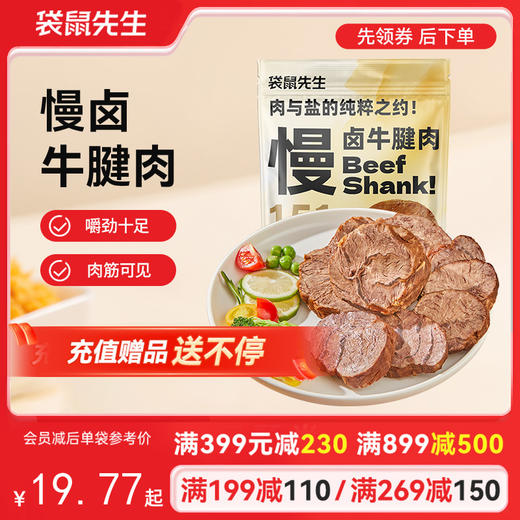 【满减专区】新品慢卤牛腱肉/150g 商品图0