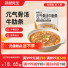 【满减专区】骨汤牛肋条120g 整切雪花牛肋条 高蛋白8小时慢熬 商品缩略图0