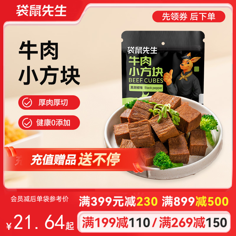 【满减专区】 牛肉小方块96g*1袋  新老包装随机发货