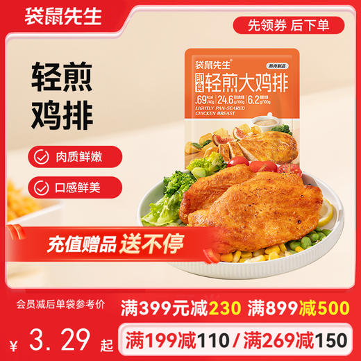 【满减专区】即食轻煎鸡排40g奥尔良味 商品图0