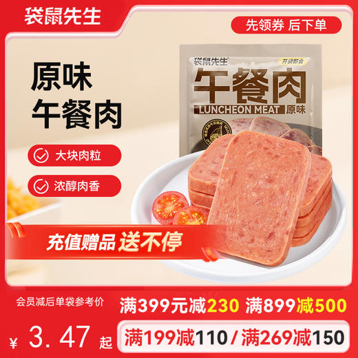 【满减专区】午餐肉25g原味 肉含量高达90% 高蛋白劲弹口感 商品图0