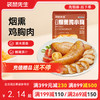 【满减专区】烟熏鸡胸45g  健身代餐低脂高蛋白短保 商品缩略图0