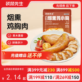 【满减专区】烟熏鸡胸45g  健身代餐低脂高蛋白短保