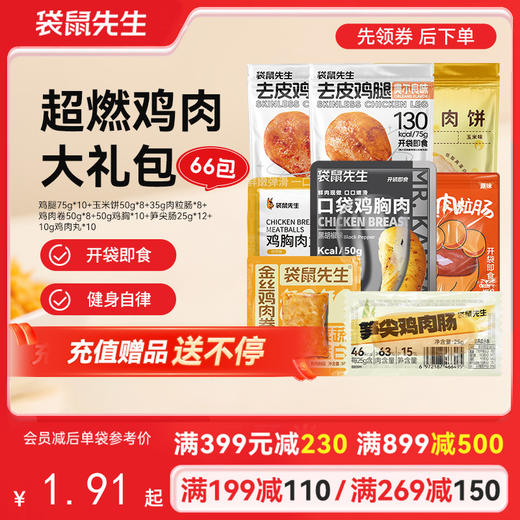 【满减专区】超燃鸡肉大礼包 拍一到手66包肉 商品图0